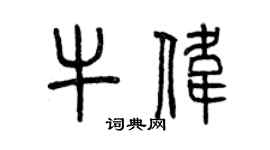 曾慶福牛偉篆書個性簽名怎么寫