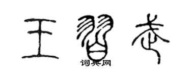 陳聲遠王習武篆書個性簽名怎么寫