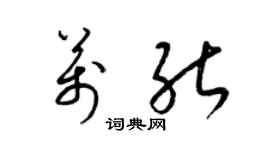 梁錦英萬能草書個性簽名怎么寫