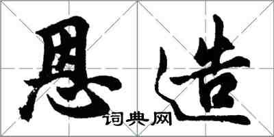 胡問遂恩造行書怎么寫