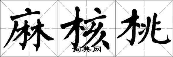 翁闓運麻核桃楷書怎么寫