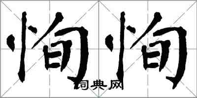 翁闓運恂恂楷書怎么寫