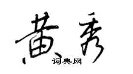 王正良黃秀行書個性簽名怎么寫