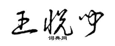 曾慶福王悅聞草書個性簽名怎么寫
