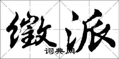 胡問遂徵派行書怎么寫