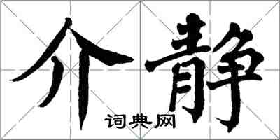 翁闓運介靜楷書怎么寫