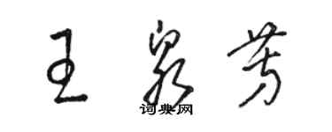 駱恆光王泉芳草書個性簽名怎么寫