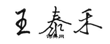 駱恆光王泰禾行書個性簽名怎么寫