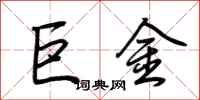 荊霄鵬巨金行書怎么寫