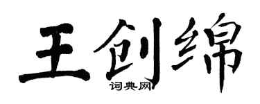 翁闓運王創綿楷書個性簽名怎么寫