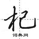 田英章寫的硬筆行書杞