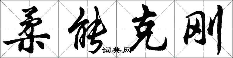 胡問遂柔能克剛行書怎么寫