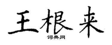 丁謙王根來楷書個性簽名怎么寫