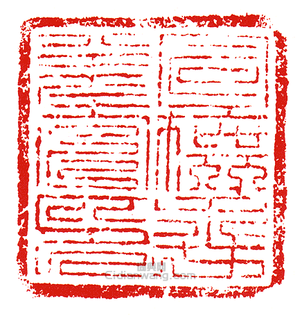 “宣撫委差官印”篆刻印章