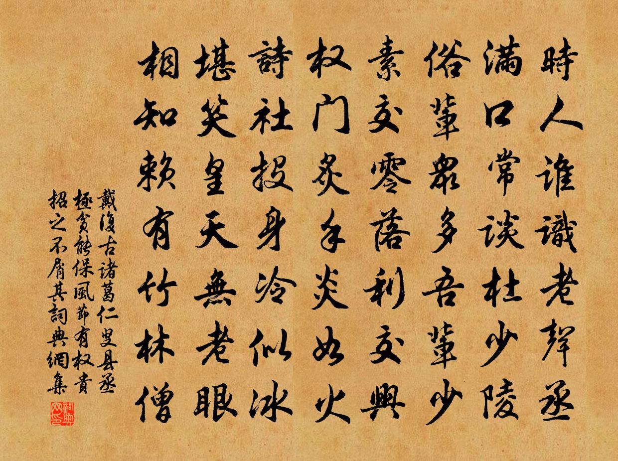 戴復古諸葛仁叟縣丞極貧能保風節有權貴招之不屑其書法作品欣賞