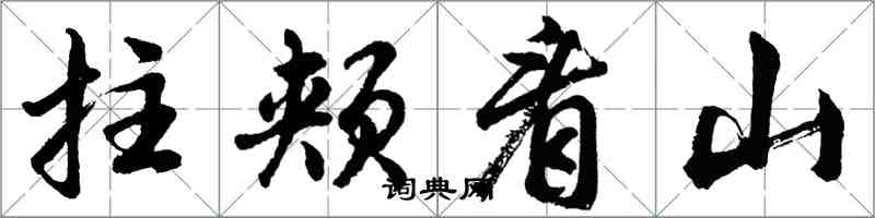 胡問遂拄頰看山行書怎么寫