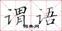 黃華生謂語楷書怎么寫