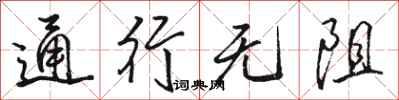 駱恆光通行無阻行書怎么寫