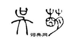 陳聲遠吳萌篆書個性簽名怎么寫