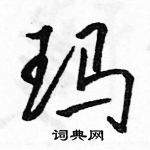 駱恆光寫的硬筆行書瑪