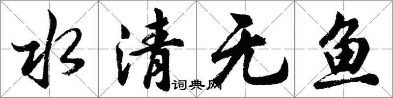 胡問遂水清無魚行書怎么寫