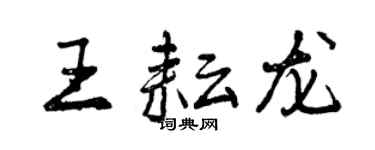 曾慶福王耘龍行書個性簽名怎么寫