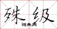 黃華生殊級楷書怎么寫