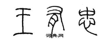 陳墨王有忠篆書個性簽名怎么寫