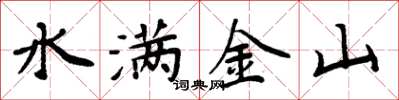 周炳元水滿金山楷書怎么寫