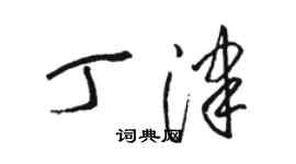 駱恆光丁津草書個性簽名怎么寫