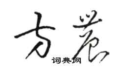 駱恆光方農草書個性簽名怎么寫