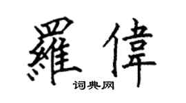 何伯昌羅偉楷書個性簽名怎么寫