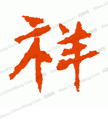 中嶽靈廟碑寫的祥