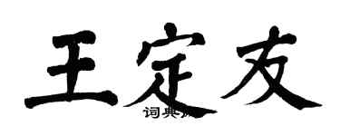 翁闓運王定友楷書個性簽名怎么寫