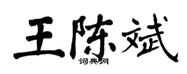 翁闓運王陳斌楷書個性簽名怎么寫