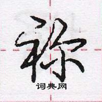 龐中華寫的硬筆行書禰