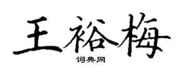 丁謙王裕梅楷書個性簽名怎么寫
