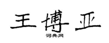 袁強王博亞楷書個性簽名怎么寫