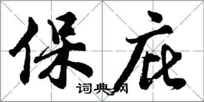 胡問遂保庇行書怎么寫