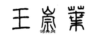 曾慶福王崇葉篆書個性簽名怎么寫