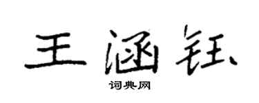 袁強王涵鈺楷書個性簽名怎么寫
