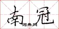 侯登峰南冠楷書怎么寫