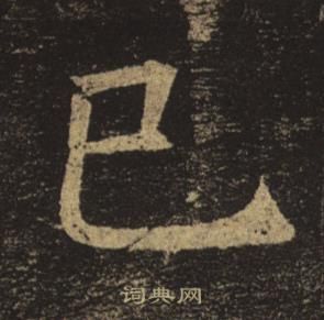 褚遂良孟法師碑中巳的寫法