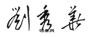 駱恆光劉秀華草書個性簽名怎么寫