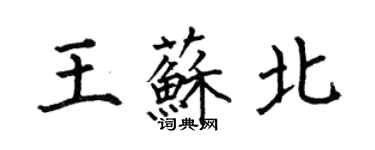 何伯昌王蘇北楷書個性簽名怎么寫