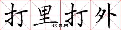 丁謙打里打外楷書怎么寫