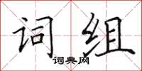 田英章詞組楷書怎么寫