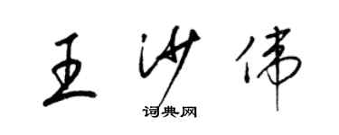 梁錦英王沙偉草書個性簽名怎么寫