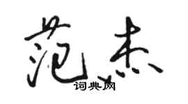 駱恆光范傑行書個性簽名怎么寫