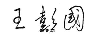 駱恆光王彭國草書個性簽名怎么寫